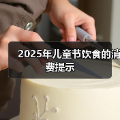 2025年儿童节饮食的消费提示(图4) 2025年儿童节饮食的消费提示(图4)