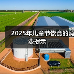 2025年儿童节饮食的消费提示(图1) 2025年儿童节饮食的消费提示(图1)