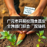 广元市开展校园食品安全跨部门联合“双随机、一公开”抽查检查（图3）