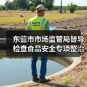 东营市市场监管局督导检查食品安全专项整治工作(图4) 东营市市场监管局督导检查食品安全专项整治工作(图4)