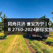 同舟共济 食安为宁 | GB 2760-2024新标实施，这些食品添加剂使用范围发生重大变化（图4）