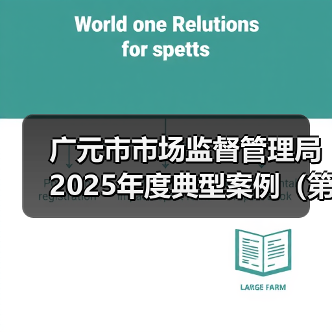 广元市市场监督管理局2025年度典型案例（第二期）（图1）