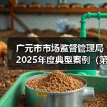 广元市市场监督管理局2025年度典型案例（第二期）（图4）
