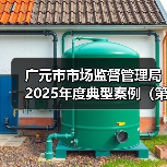广元市市场监督管理局2025年度典型案例（第二期）（图2）