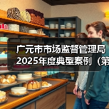 广元市市场监督管理局2025年度典型案例（第二期）（图3）
