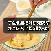 宁夏食品检测研究院举办全区食品检测技术能力提升学术交流活动(图3) 宁夏食品检测研究院举办全区食品检测技术能力提升学术交流活动(图3)