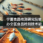 宁夏食品检测研究院举办全区食品检测技术能力提升学术交流活动(图1) 宁夏食品检测研究院举办全区食品检测技术能力提升学术交流活动(图1)