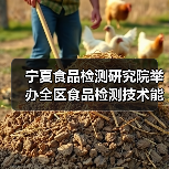 宁夏食品检测研究院举办全区食品检测技术能力提升学术交流活动(图2) 宁夏食品检测研究院举办全区食品检测技术能力提升学术交流活动(图2)