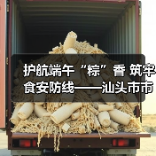 护航端午“粽”香 筑牢食安防线——汕头市市场监管局部门组织开展节前粽子食品安全全链条监管(图3) 护航端午“粽”香 筑牢食安防线——汕头市市场监管局部门组织开展节前粽子食品安全全链条监管(图3)