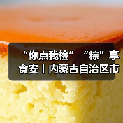 “你点我检”“粽”享食安丨内蒙古自治区市场监管部门三级联动举办食品安全“百姓点检日”活动(图4) “你点我检”“粽”享食安丨内蒙古自治区市场监管部门三级联动举办食品安全“百姓点检日”活动(图4)