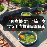 “你点我检”“粽”享食安丨内蒙古自治区市场监管部门三级联动举办食品安全“百姓点检日”活动(图2) “你点我检”“粽”享食安丨内蒙古自治区市场监管部门三级联动举办食品安全“百姓点检日”活动(图2)