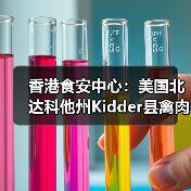 香港食安中心：美国北达科他州Kidder县禽肉及禽类产品暂停进口（图1）