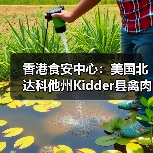 香港食安中心：美国北达科他州Kidder县禽肉及禽类产品暂停进口（图2）