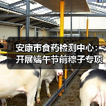 安康市食药检测中心:开展端午节前粽子专项抽检工作(图4) 安康市食药检测中心:开展端午节前粽子专项抽检工作(图4)