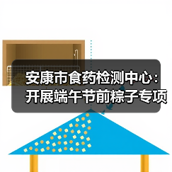 安康市食药检测中心:开展端午节前粽子专项抽检工作(图3) 安康市食药检测中心:开展端午节前粽子专项抽检工作(图3)