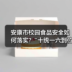 安康市校园食品安全如何落实? 安康市校园食品安全如何落实?