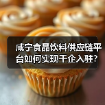 咸宁食品饮料供应链平台如何实现千企入驻?激活产业新动能全解析(图3) 咸宁食品饮料供应链平台如何实现千企入驻?激活产业新动能全解析(图3)