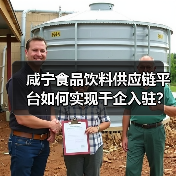 咸宁食品饮料供应链平台如何实现千企入驻?激活产业新动能全解析(图2) 咸宁食品饮料供应链平台如何实现千企入驻?激活产业新动能全解析(图2)