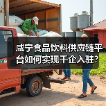 咸宁食品饮料供应链平台如何实现千企入驻?激活产业新动能全解析(图4) 咸宁食品饮料供应链平台如何实现千企入驻?激活产业新动能全解析(图4)