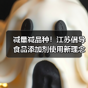 减量减品种！江苏倡导食品添加剂使用新理念（图2）