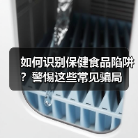 如何识别保健食品陷阱?警惕这些常见骗局(图2) 如何识别保健食品陷阱?警惕这些常见骗局(图2)