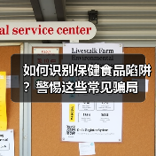 如何识别保健食品陷阱?警惕这些常见骗局(图4) 如何识别保健食品陷阱?警惕这些常见骗局(图4)