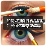 如何识别保健食品陷阱?警惕这些常见骗局(图3) 如何识别保健食品陷阱?警惕这些常见骗局(图3)