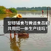 婴标辅食与普通食品能共用同一条生产线吗?(图3) 婴标辅食与普通食品能共用同一条生产线吗?(图3)