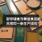婴标辅食与普通食品能共用同一条生产线吗?(图4) 婴标辅食与普通食品能共用同一条生产线吗?(图4)