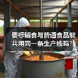 婴标辅食与普通食品能共用同一条生产线吗?(图1) 婴标辅食与普通食品能共用同一条生产线吗?(图1)
