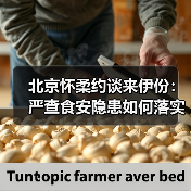 北京怀柔约谈来伊份:严查食安隐患如何落实责任?(图2) 北京怀柔约谈来伊份:严查食安隐患如何落实责任?(图2)