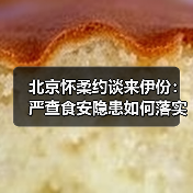 北京怀柔约谈来伊份:严查食安隐患如何落实责任?(图1) 北京怀柔约谈来伊份:严查食安隐患如何落实责任?(图1)