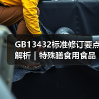 GB13432标准修订要点解析|特殊膳食用食品标签新规(图2) GB13432标准修订要点解析|特殊膳食用食品标签新规(图2)