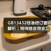 GB13432标准修订要点解析|特殊膳食用食品标签新规(图3) GB13432标准修订要点解析|特殊膳食用食品标签新规(图3)