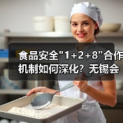 食品安全