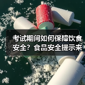 考试期间如何保障饮食安全?食品安全提示来了!(图2) 考试期间如何保障饮食安全?食品安全提示来了!(图2)