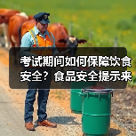 考试期间如何保障饮食安全?食品安全提示来了!(图1) 考试期间如何保障饮食安全?食品安全提示来了!(图1)
