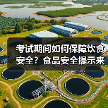 考试期间如何保障饮食安全?食品安全提示来了!(图4) 考试期间如何保障饮食安全?食品安全提示来了!(图4)