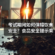 考试期间如何保障饮食安全?食品安全提示来了!(图3) 考试期间如何保障饮食安全?食品安全提示来了!(图3)