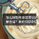 怎么辨别牛排是原切还是合成?教你5招轻松判断(图3) 怎么辨别牛排是原切还是合成?教你5招轻松判断(图3)