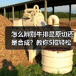 怎么辨别牛排是原切还是合成?教你5招轻松判断(图2) 怎么辨别牛排是原切还是合成?教你5招轻松判断(图2)