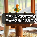 广东六举措筑牢高考食品安全防线 护航学子饮食安全(图4) 广东六举措筑牢高考食品安全防线 护航学子饮食安全(图4)