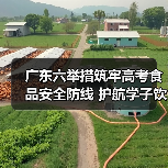 广东六举措筑牢高考食品安全防线 护航学子饮食安全(图3) 广东六举措筑牢高考食品安全防线 护航学子饮食安全(图3)