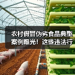 农村假冒伪劣食品典型案例曝光!这些违法行为你中招了吗?(图3) 农村假冒伪劣食品典型案例曝光!这些违法行为你中招了吗?(图3)