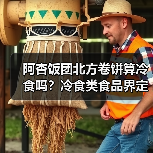 阿杏饭团北方卷饼算冷食吗？冷食类食品界定解析（图2）
