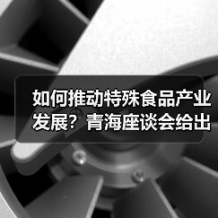 如何推动特殊食品产业发展？青海座谈会给出新思路（图3）