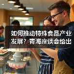 如何推动特殊食品产业发展？青海座谈会给出新思路（图4）