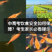中高考饮食安全如何保障？考生家长必看提示（图4）