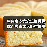 中高考饮食安全如何保障？考生家长必看提示（图3）