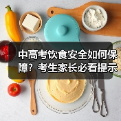 中高考饮食安全如何保障？考生家长必看提示（图1）